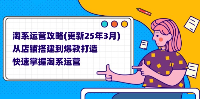 （14190期）淘系运营攻略(更新25年3月) 从店铺搭建到爆款打造，快速掌握淘系运营-小目标轻创