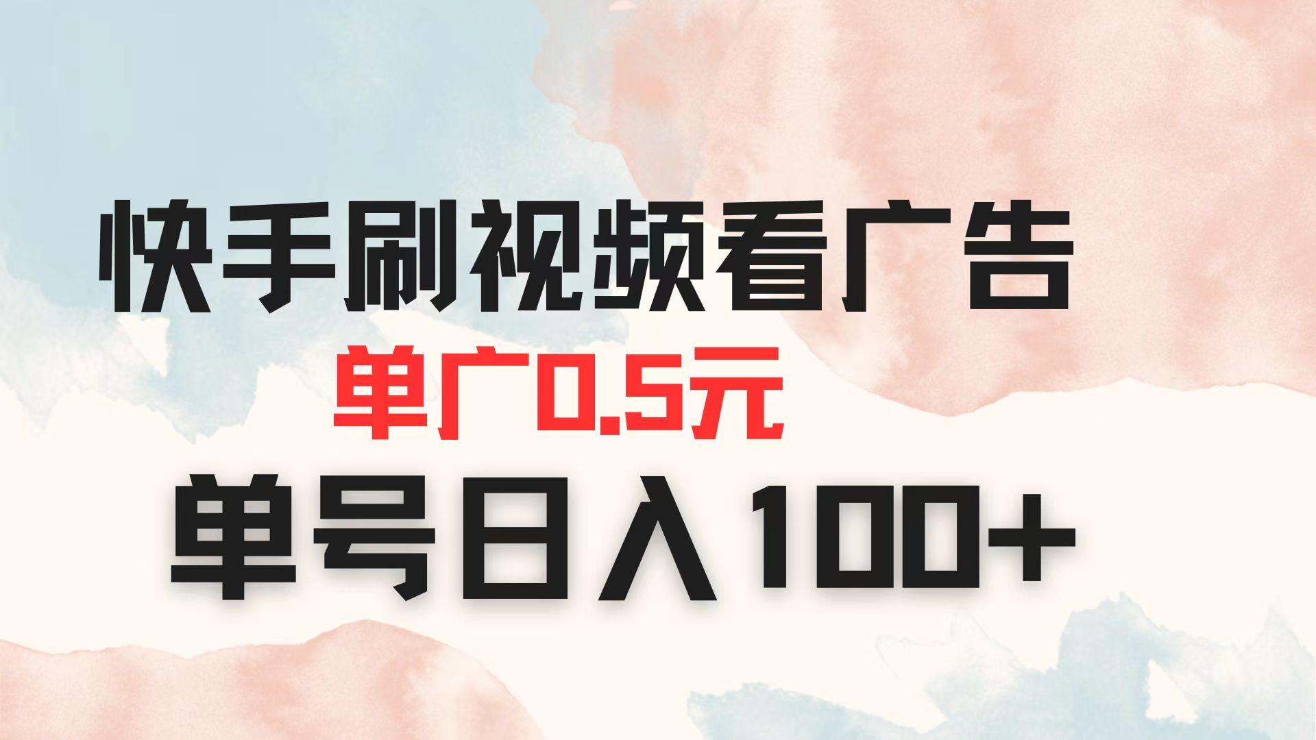 （14336期）快手刷视频看广告 单广告0.5元 单号日入100+-小目标轻创