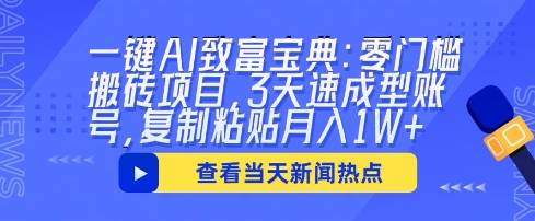 一键AI致富宝典：零门槛搬砖项目，3天速成型账号，复制粘贴月入1W+-小目标轻创