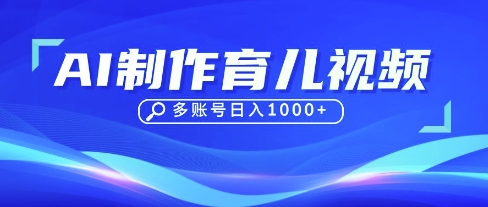 DeepSeek玩转育儿赛道，10来条视频涨粉几W，单日稳定变现1k+-小目标轻创