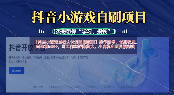抖音小游戏发行人计划自刷项目，操作简单，长期稳定，日盈利5张，可工作室矩阵放大-小目标轻创