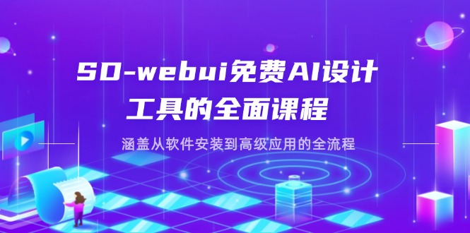 （14324期）SD-webui免费AI设计工具的全面课程，涵盖从软件安装到高级应用的全流程-小目标轻创