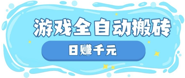 玩游戏也能挣米，游戏全自动搬砖，日入数张，长期稳定躺Z项目【揭秘】-小目标轻创