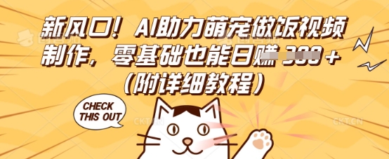 新风口！AI助力萌宠做饭视频制作，零基础也能日入3张(附详细教程)-小目标轻创