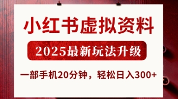小红书虚拟资料，2025最新玩法升级，一部手机20分钟，轻松日入3张【揭秘】-小目标轻创