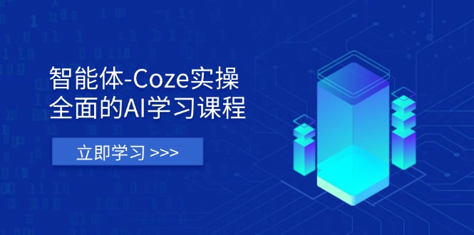 （14327期）智能体-Coze实操：全面的AI学习课程，涵盖从理论基础到实战应用的全过程-小目标轻创