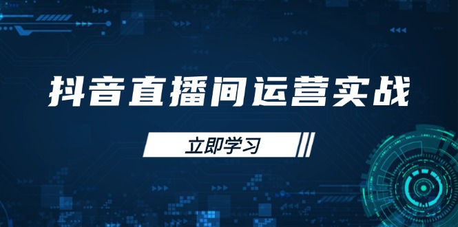 （14250期）抖音直播间运营实战48+50期：学习账号管理与流量模型 掌握付费推广提升GMV-小目标轻创
