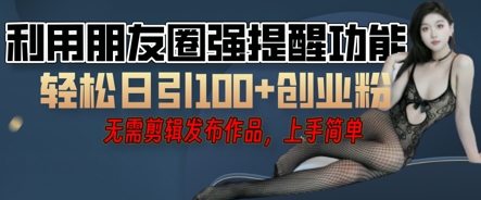 利用微信朋友圈小红点功能引流，精准创业粉丝-小目标轻创