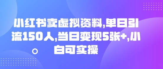 小红书卖虚拟资料，单日引流150人，当日变现5张+，小白可实操-小目标轻创