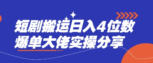短剧搬运日入4位数爆单大佬实操分享-小目标轻创