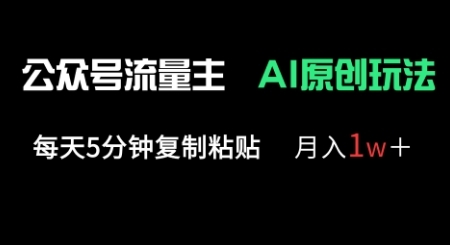 公众号流量主多赛道原创玩法，每天5分钟复制粘贴，月入1w+-小目标轻创