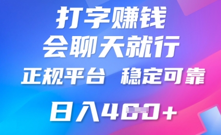 打字聊天挣钱，日入4张，平台安全可靠，正规平台-小目标轻创