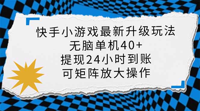 （14166期）快手小游戏最新版升级玩法，新风口，无脑单机日入40+，可批量放大，小...-小目标轻创