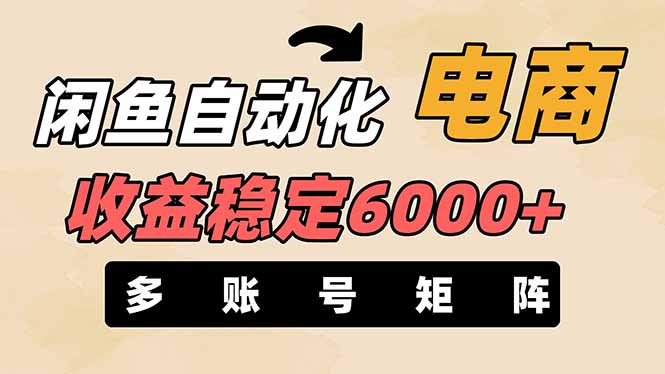 （14339期）闲鱼自动化电商，月收益稳定6000+，零风险长期盈利【支持多账号矩阵布局】-小目标轻创