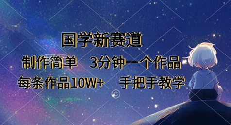 国学新赛道，制作简单，3分钟一个作品，每条作品10W+，手把手教学-小目标轻创