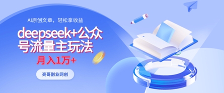 deepseek+公众号流量主玩法，ai原创，月入1w+-小目标轻创