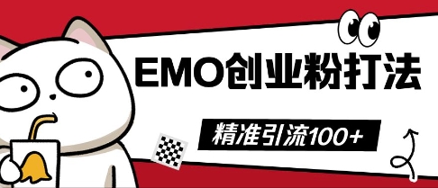 抖音EMO创业粉打法，三天起干粉，单视频十万播放量，多账号矩阵日引精准引流100+-小目标轻创