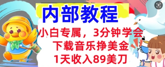 下载音乐挣美金，小白专属  1天收入89刀，3分钟学会， 内部教程-小目标轻创