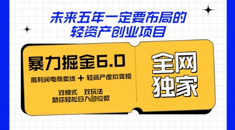 咸鱼掘金6.0全网独家双模式双玩法，稳定性强，轻松日入数张-小目标轻创