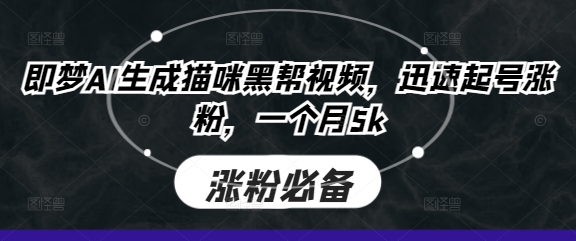 即梦AI生成猫咪黑帮视频，迅速起号涨粉，一个月5k-小目标轻创