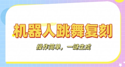 机器人复刻教程：AI机器人搞怪视频，操作简单，一键去重，轻松日入3张-小目标轻创