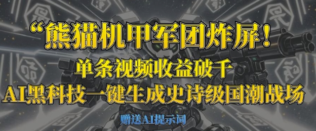 熊猫机甲军团炸屏，单条视频收益破千，AI黑科技一键生成史诗级国潮战场-小目标轻创