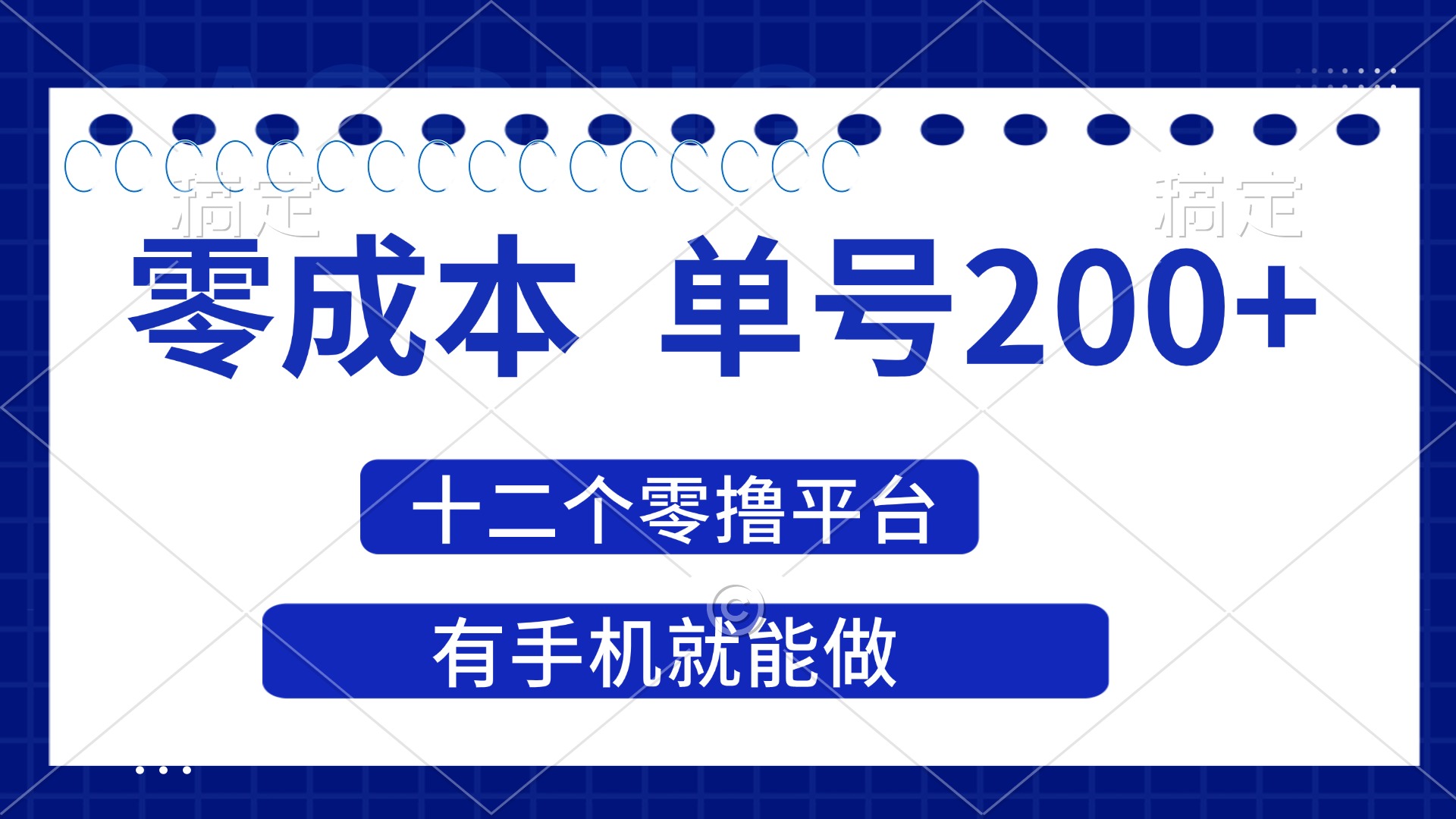（14322期）2025年零成本单号200+，十二个零撸平台撸收益，有手机就能做-小目标轻创