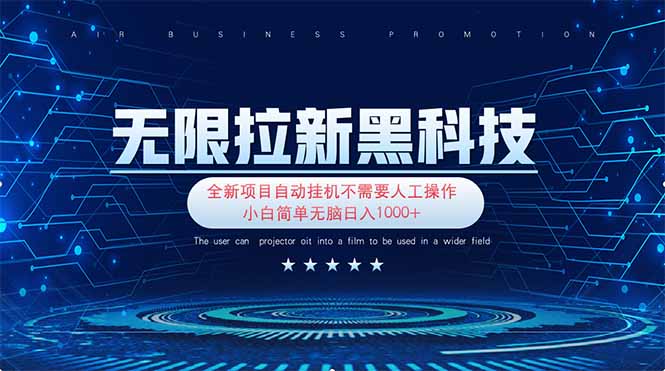（14338期）无限拉新黑科技！极其简单！小白新手无脑日入1000+-小目标轻创