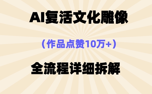 AI复活⽂化雕像，作品点赞10W+，全流程详细拆解-小目标轻创