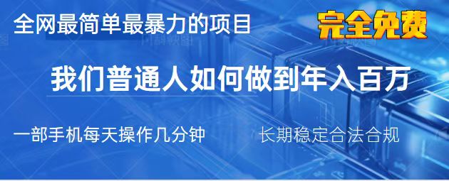 （14173期）2025最简单最暴利的项目，一部手机，日入过万，我们普通人翻身的唯一机...-小目标轻创