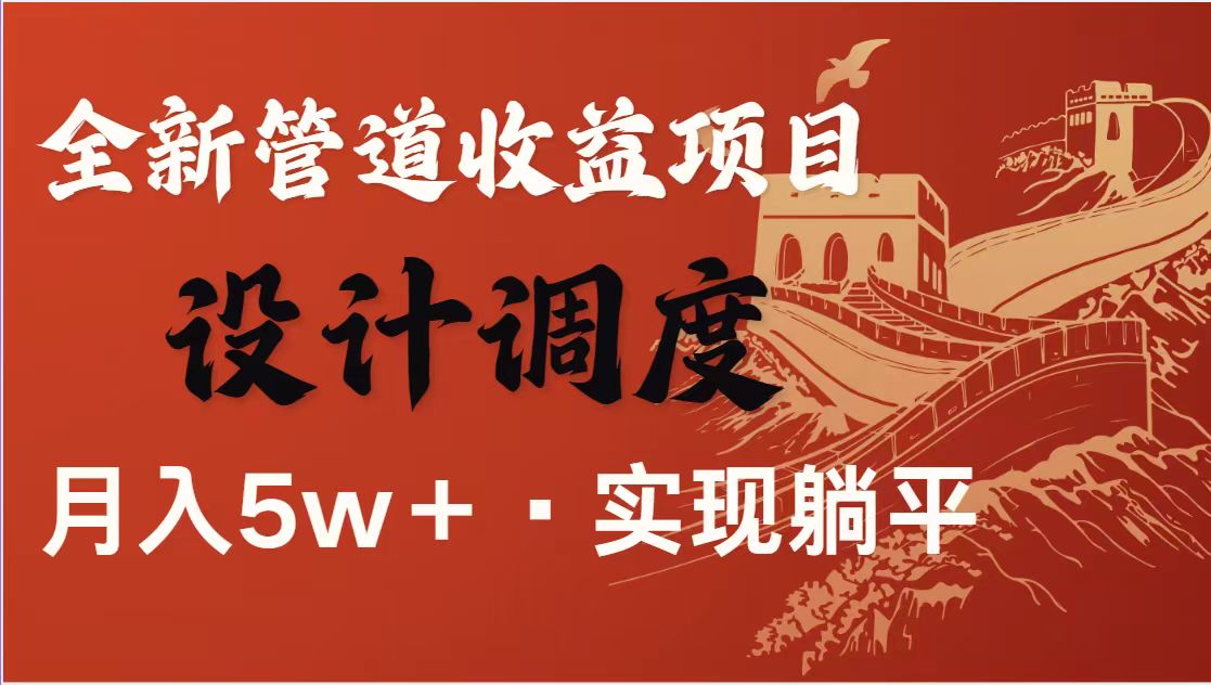 （14256期）暴利项目，每天被动收益1500+，长期管道收益！0成本自己做老板！-小目标轻创