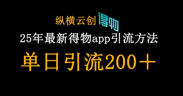 25年最新得物app引流创业粉方法，单日引流200+-小目标轻创
