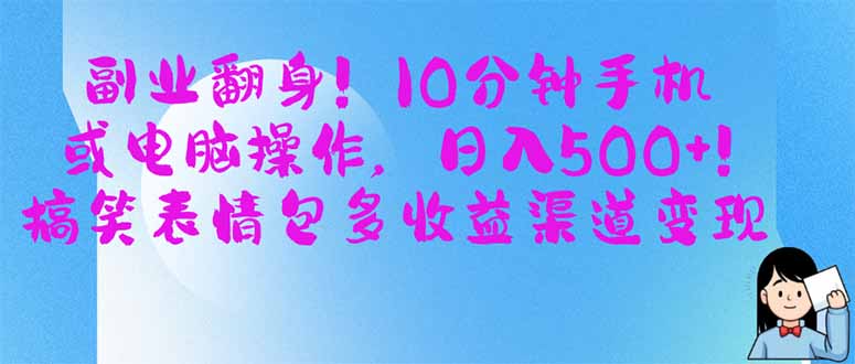 （14193期）副业翻身！10分钟手机或电脑操作，日入500+,搞笑表情包多收益渠道变现-小目标轻创