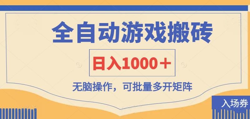 （14195期）全自动游戏打金搬砖，日入1000＋，无脑操作可批量多开矩阵-小目标轻创