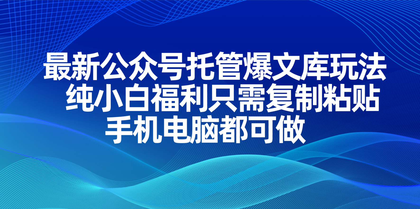 （14235期）最新公众号托管爆文库玩法，纯小白福利只需复制粘贴，手机电脑都可做-小目标轻创