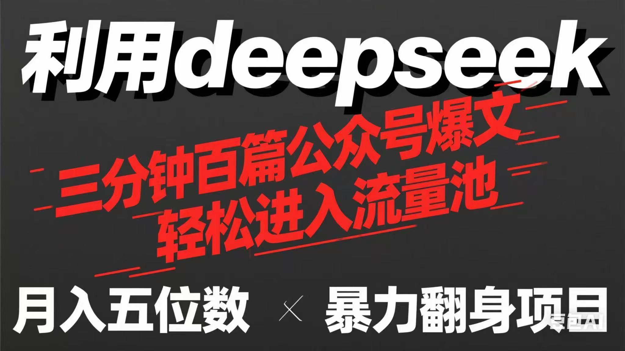 （14249期）用deepseek三分钟量产100篇公众号爆文，现在靠流量利息买奶茶！-小目标轻创