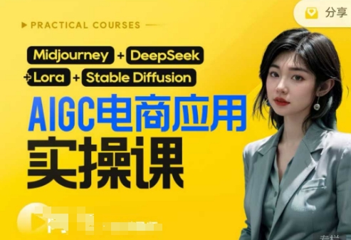 AI电商应用实操课(加更DeepSeek)保姆级喂饭教程，从0-1用AI做电商-小目标轻创
