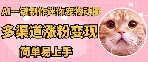 AI搬砖一件制作超迷你宠物图，5分钟一个成品，多渠道引流涨粉变现，简单易上手，保姆级教程-小目标轻创