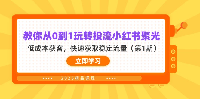 （14260期）教你从0到1玩转投流小红书聚光，低成本获客，快速获取稳定流量（第1期）-小目标轻创