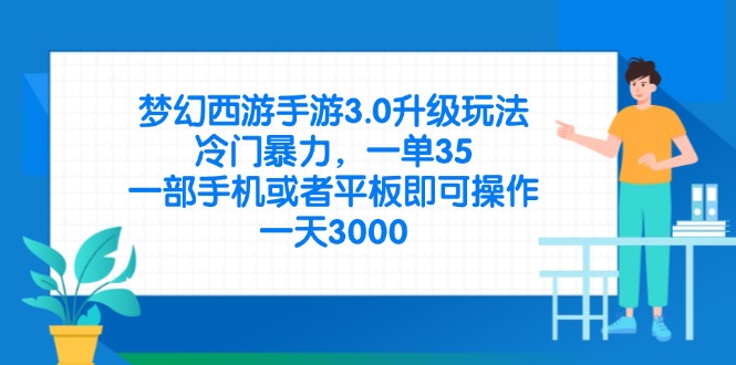 （14238期）梦幻西游手游3.0升级玩法，冷门暴力，一单35，一部手机或者平板即可操...-小目标轻创
