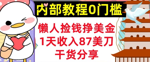 懒人捡钱挣美刀，1天收入87刀，轻松0门槛，内部教程(干货分享)-小目标轻创
