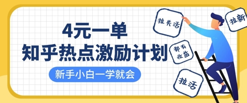 知乎热点激励计划，4元一单，拉新，拉失活，拉活，统统有收益，小白一学就会-小目标轻创