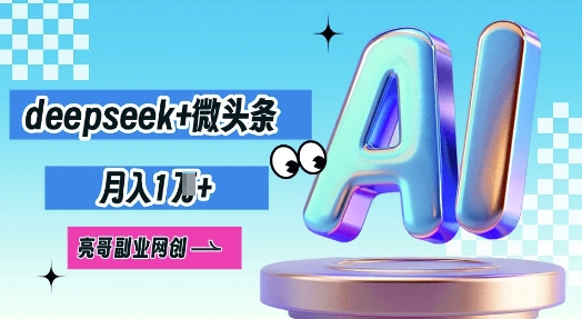 deepseek+微头条，原创图文变现，月入1W-小目标轻创