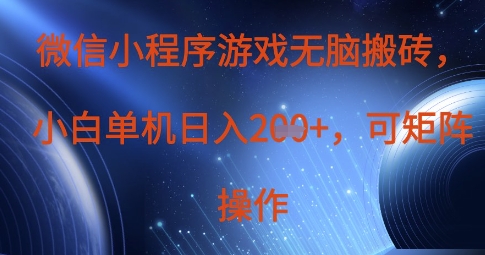 微信小程序游戏无脑搬砖，单设备日入2张+，可矩阵操作-小目标轻创