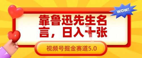靠鲁迅先生名言，日入数张，视频号掘金赛道5.0-小目标轻创