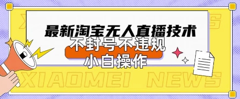 2025年淘宝无人直播带货10.0.全新技术，不违规，不封号，纯小白操作，日入数张【揭秘】-小目标轻创
