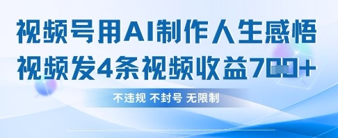 用AI做人生感悟视频，4条视频当天收益782-小目标轻创