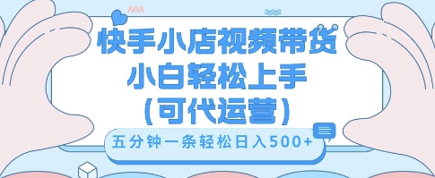 快手视频带货挣佣金，从开通到发布挂链接，小白轻松学会，5分钟搬运一条，轻轻松松日入5张【揭秘】-小目标轻创