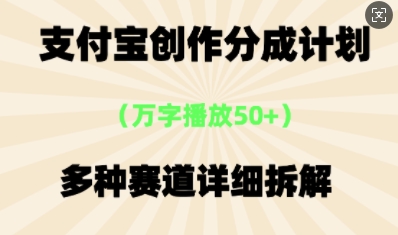 支付宝创作分成计划，多种变现⽅式，全流程详细拆解-小目标轻创