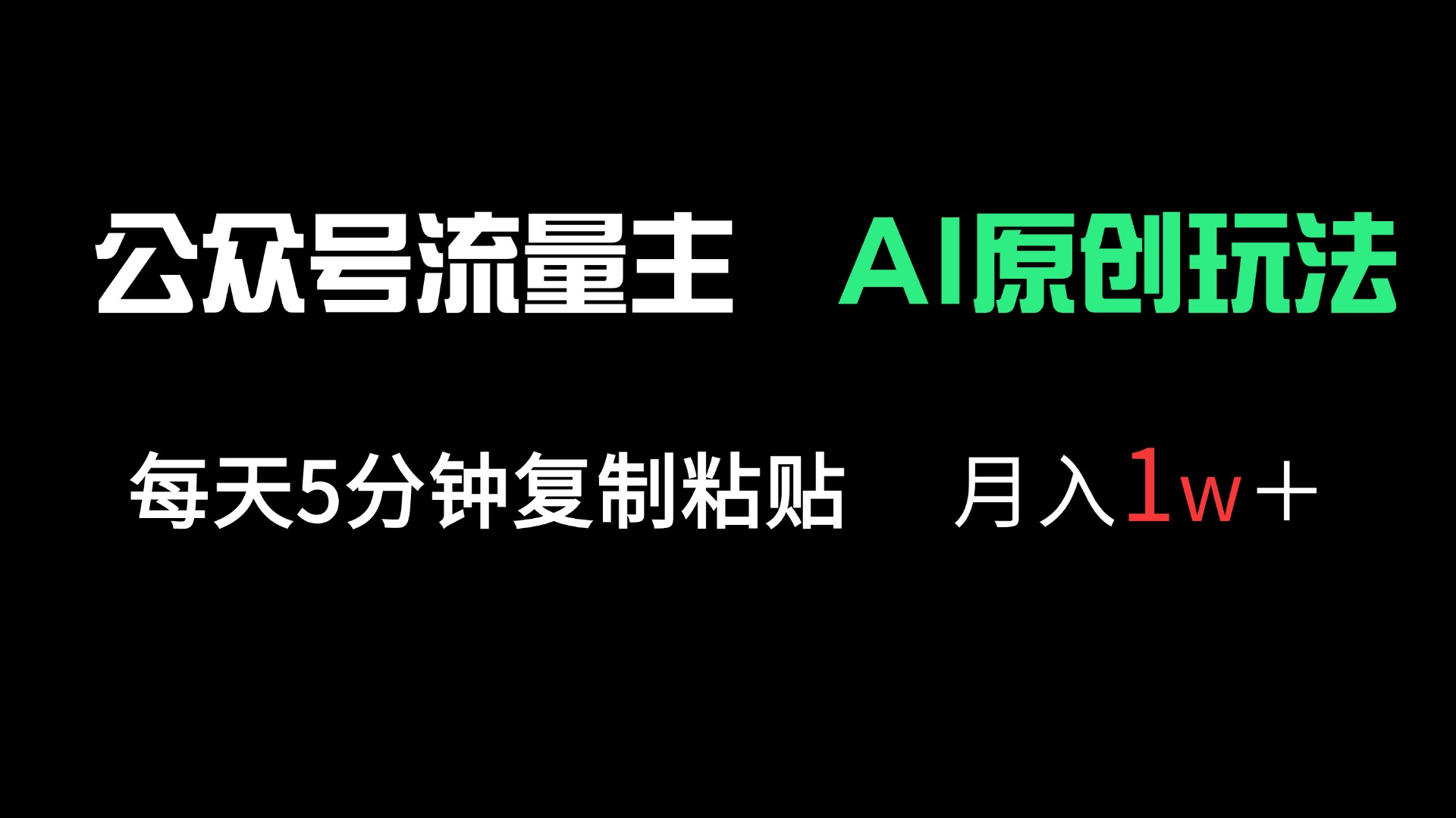 （14246期）公众号流量主多赛道原创玩法，每天5分钟复制粘贴，月入1万＋-小目标轻创